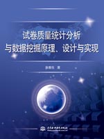 试卷质量统计分析与数据挖掘原理、设计与实现