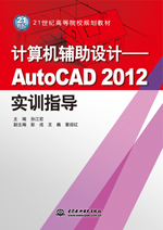 计算机辅助设计——AutoCAD 2012实训指导