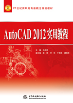 AutoCAD 2012实用教程