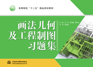 画法几何及工程制图习题集