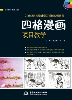 四格漫画项目教学