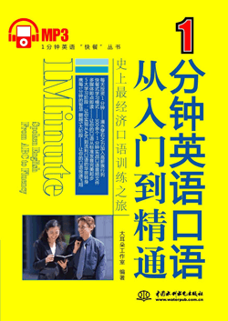 1分钟英语口语从入门到精通