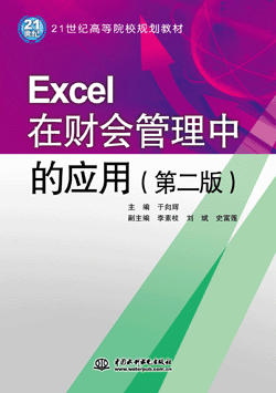 Excel在财会管理中的应用（第二版）
