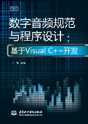 数字音频规范与程序设计：基于Visual C++开发