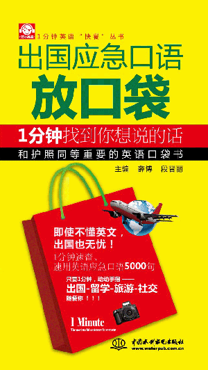 出国应急口语放口袋:1分钟找到你想说的话