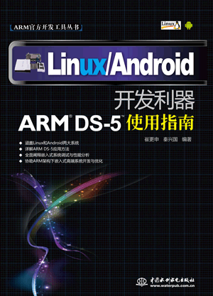 Linux/Android开发利器――ARM DS-5使用指南