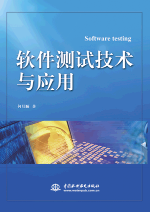 软件测试技术与应用