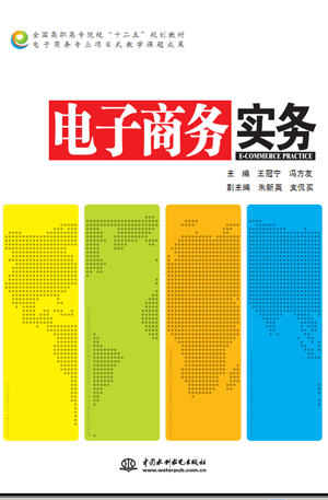 电子商务实务