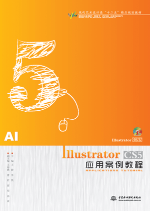 Illustrator CS5应用案例教程
