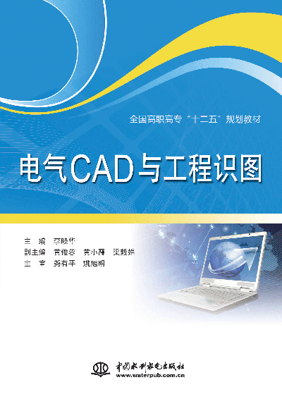 电气CAD与工程识图