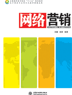 网络营销