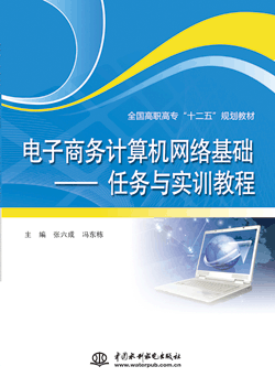 电子商务计算机网络基础—任务与实训教程