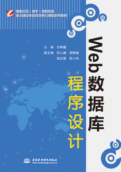 Web数据库程序设计