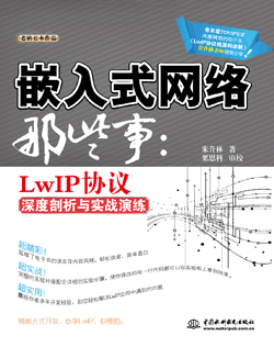 嵌入式网络那些事：LwIP协议深度剖析与实战演练