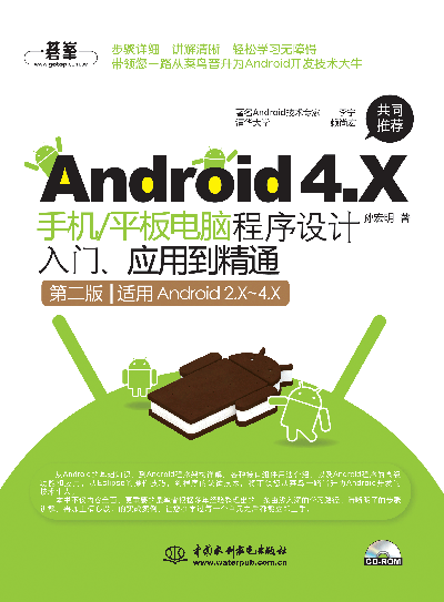 Android 4.X手机/平板电脑程序设计入门、应用到精通（第二版）