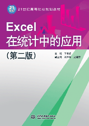 Excel在统计中的应用（第二版）