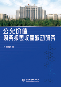 公允价值财务报表收益波动研究