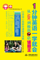 1分钟英语一学就会:从ABC到极简口语话题王