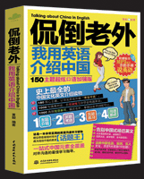 侃倒老外,我用英语介绍中国:150超炫主题口语加强版