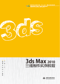 3ds Max 2010三维制作实例教程