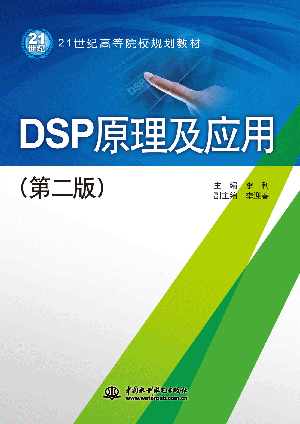DSP原理及应用(第二版)