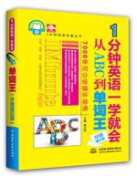 1分钟英语一学就会:从ABC到单词王(分级速记版)