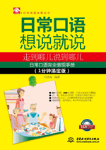 日常口语想说就说:走到哪儿说到哪儿(1分钟搞定版)