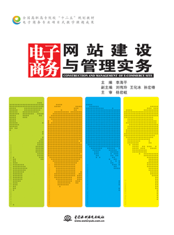 电子商务网站建设与管理实务