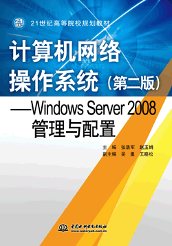 计算机网络操作系统（第二版）――Windows Server 2008管理与配置