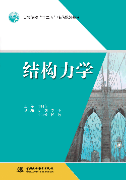 结构力学