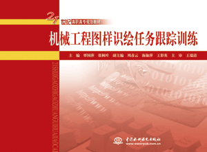 机械工程图样识绘任务跟踪训练