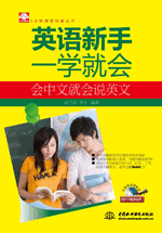 英语新手一学就会:会中文就会说英文