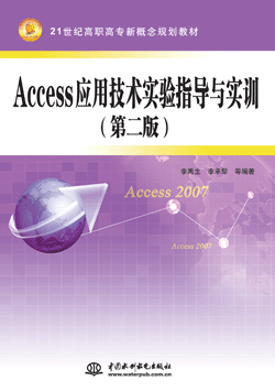 Access应用技术实验指导与实训（第二版）