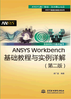 ANSYS Workbench̳ʵ⣨ڶ棩