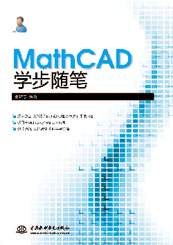 MathCAD学步随笔