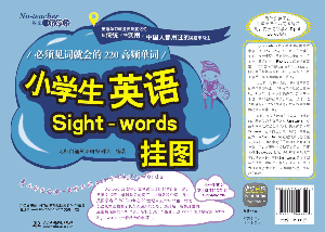 小学生英语Sight-words挂图：必须见词就会的220高频单词