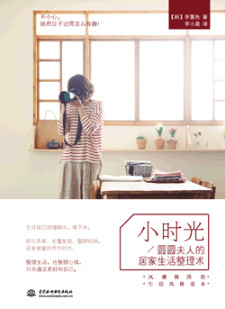 小时光:圆圆夫人的居家生活整理术