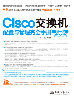 Cisco交换机配置与管理完全手册（第二版）