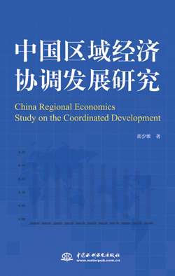 中国区域经济协调发展研究