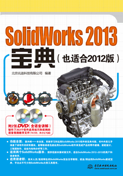 SolidWorks 2013宝典