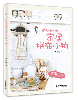 幸福满满的家居拼布小物
