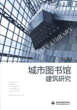 城市图书馆建筑研究