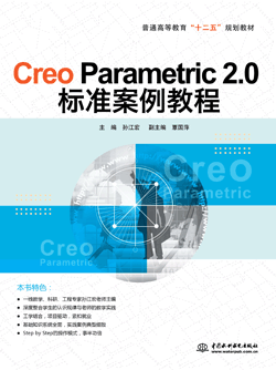 Creo Parametric 2.0标准案例教程