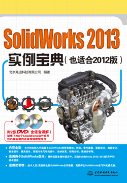 SolidWorks 2013实例宝典