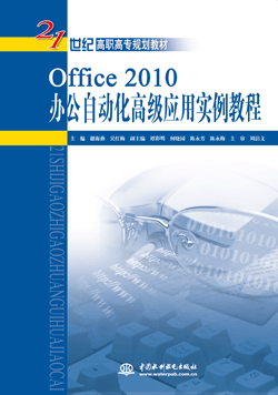Office 2010办公自动化高级应用实例教程