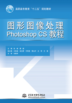 图形图像处理Photoshop CS教程