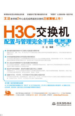 H3C路由器配置与管理完全手册