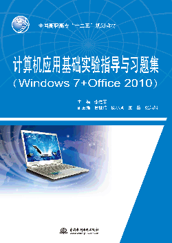 计算机应用基础实验指导与习题集(Windows 7+Office 2010)