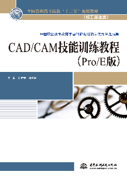 CAD/CAM技能训练教程（Pro/E版）