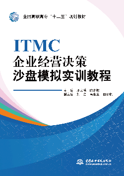 ITMC企业经营决策沙盘模拟实训教程